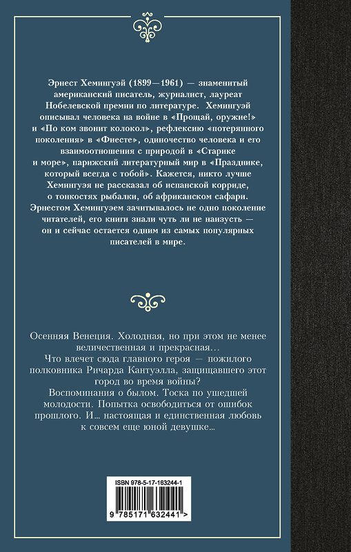 АСТ Эрнест Хемингуэй "За рекой, в тени деревьев" 412094 978-5-17-163244-1 