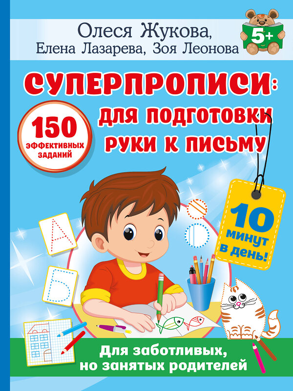 АСТ Олеся Жукова, Елена Лазарева, Зоя Леонова "СУПЕРПРОПИСИ: 150 эффективных заданий для подготовки руки к письму" 412100 978-5-17-163422-3 