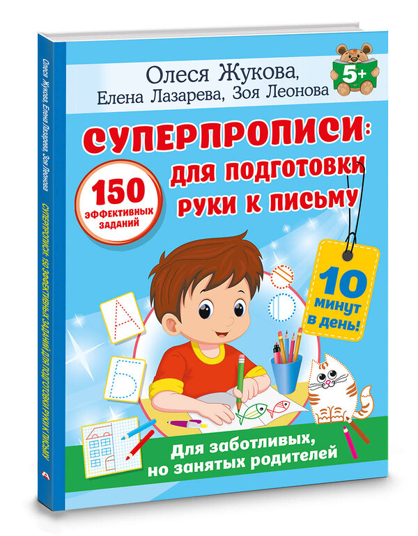 АСТ Олеся Жукова, Елена Лазарева, Зоя Леонова "СУПЕРПРОПИСИ: 150 эффективных заданий для подготовки руки к письму" 412100 978-5-17-163422-3 