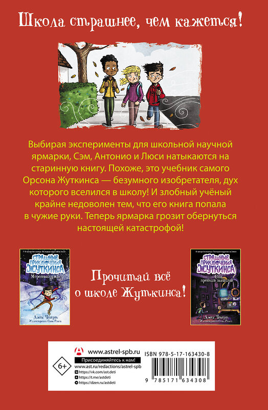 АСТ Джек Чеберт "Кошмар на научной ярмарке!" 412101 978-5-17-163430-8 