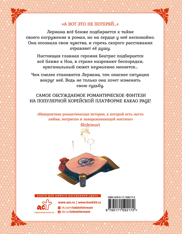 АСТ Мильчха, Корэ "Лериана, невеста герцога по контракту. Том 6" 412104 978-5-17-159217-2 