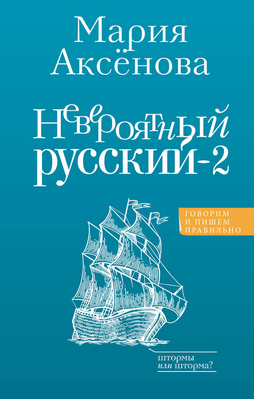 АСТ Аксенова М.Д. "Невероятный русский-2" 412107 978-5-17-163565-7 