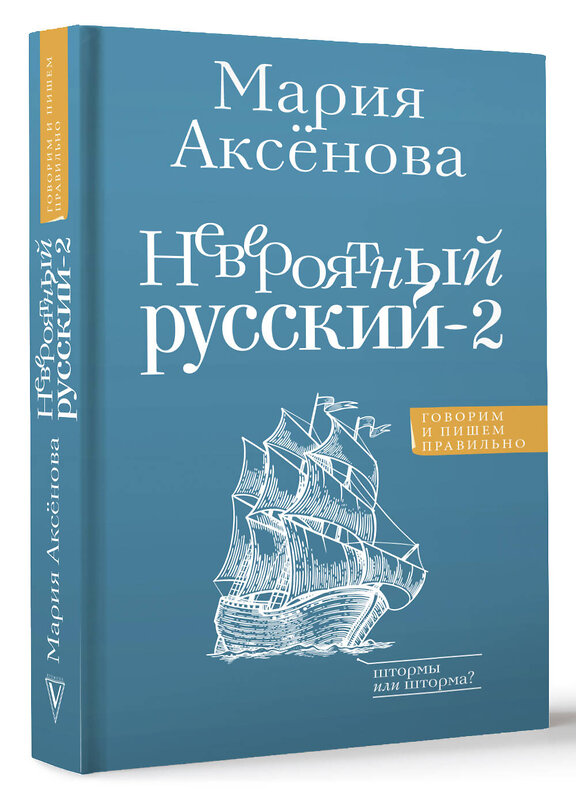 АСТ Аксенова М.Д. "Невероятный русский-2" 412107 978-5-17-163565-7 