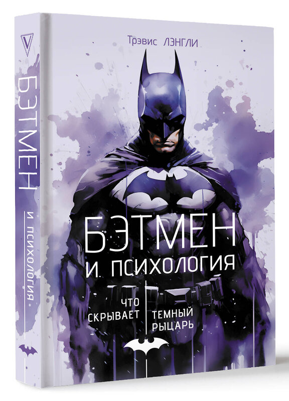 АСТ Трэвис Лэнгли "Бэтмен и психология: что скрывает Темный рыцарь" 412108 978-5-17-163572-5 