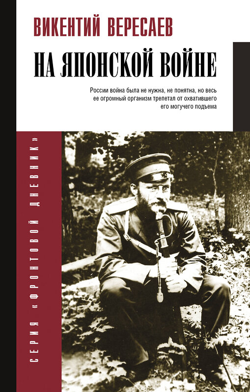 АСТ Вересаев В.В. "На японской войне" 412109 978-5-17-163729-3 