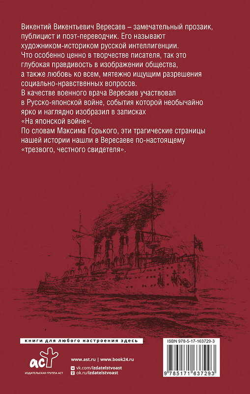 АСТ Вересаев В.В. "На японской войне" 412109 978-5-17-163729-3 