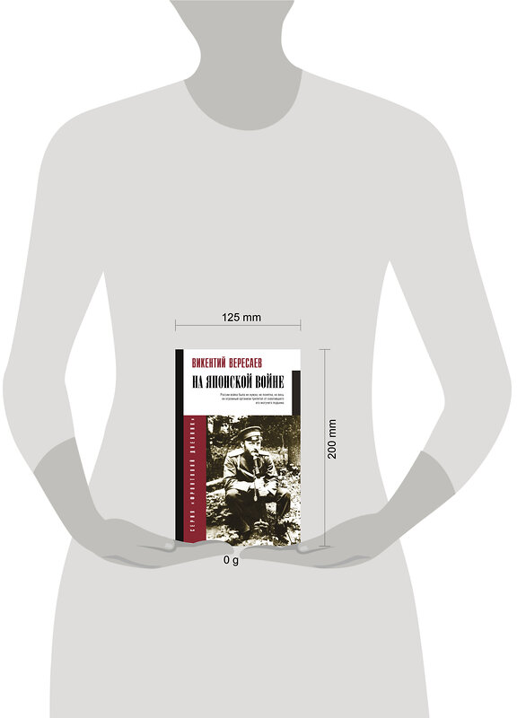 АСТ Вересаев В.В. "На японской войне" 412109 978-5-17-163729-3 