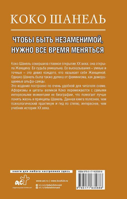 АСТ Кэтрин Грей "Коко Шанель. Чтобы быть незаменимой, нужно все время меняться." 412110 978-5-17-163588-6 