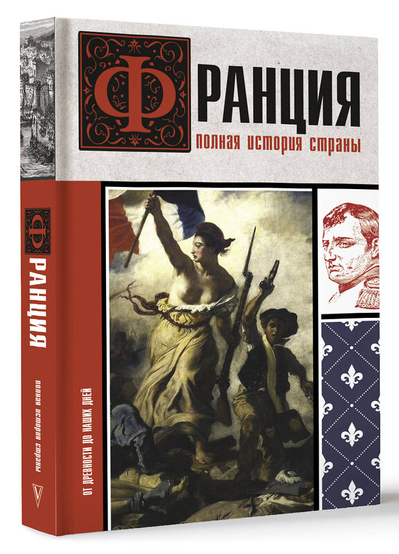 АСТ Серж Нонте "Франция. Полная история страны" 412111 978-5-17-163066-9 