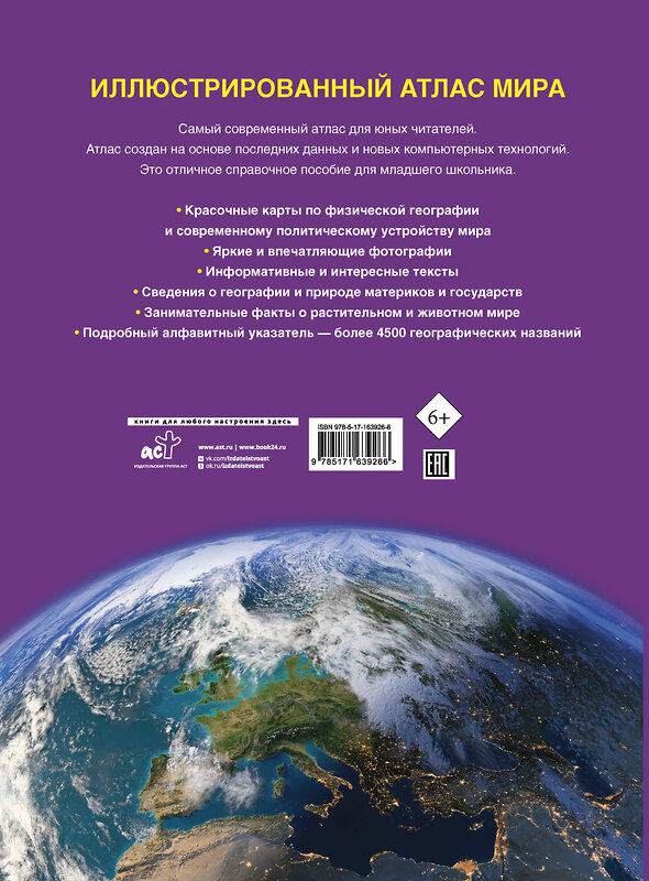 АСТ . "Иллюстрированный атлас мира. Новейшие карты" 412114 978-5-17-163926-6 