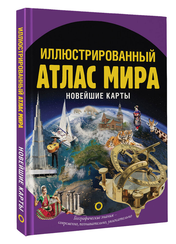 АСТ . "Иллюстрированный атлас мира. Новейшие карты" 412114 978-5-17-163926-6 