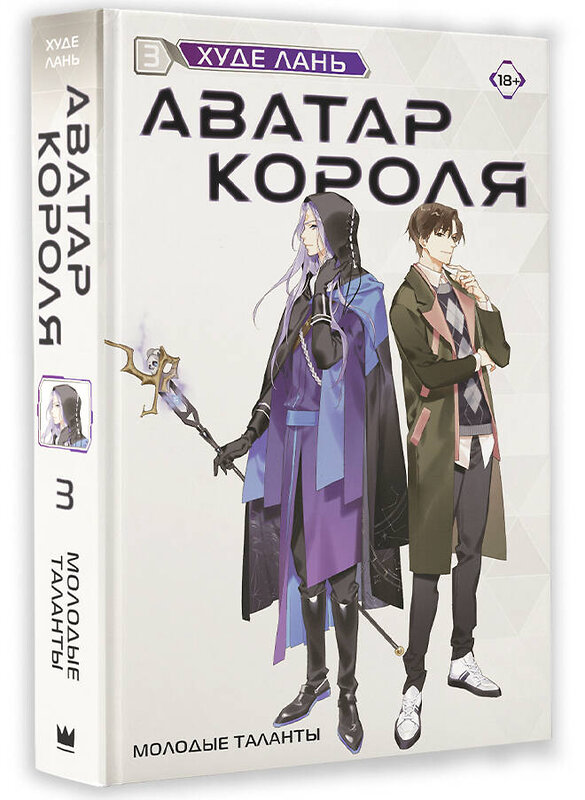 АСТ Худе Лань "Аватар короля. Молодые таланты. Книга 3" 412117 978-5-17-162485-9 