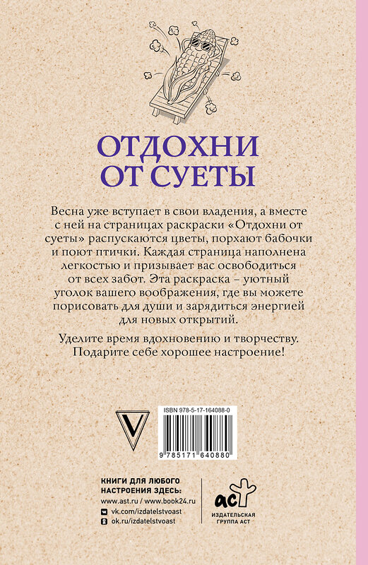 АСТ Домоседов В. "Отдохни от суеты. Раскраски антистресс" 412118 978-5-17-164088-0 