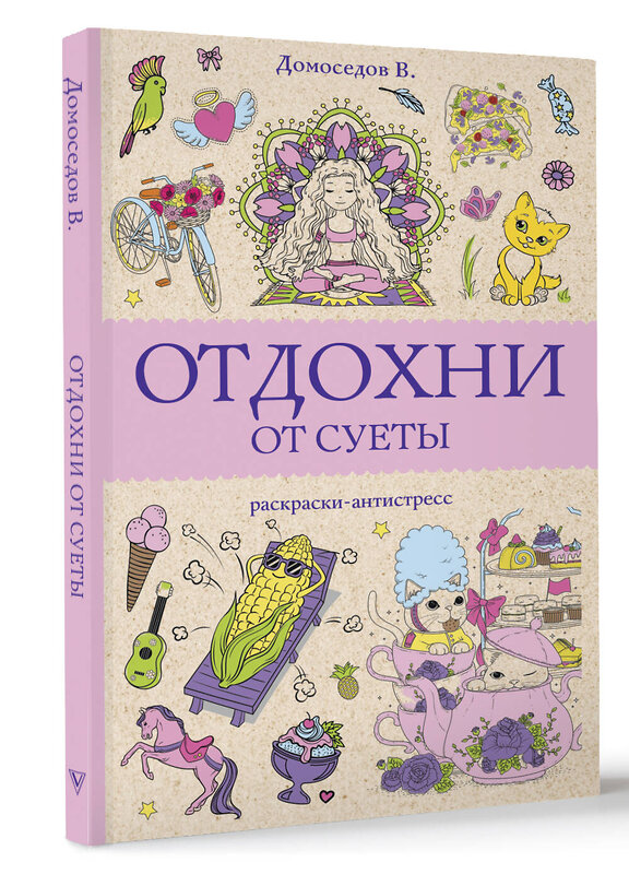 АСТ Домоседов В. "Отдохни от суеты. Раскраски антистресс" 412118 978-5-17-164088-0 