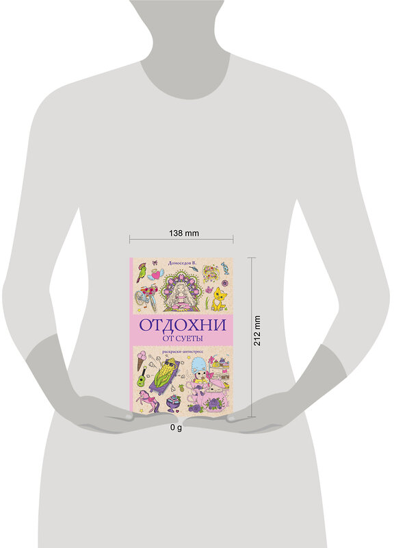 АСТ Домоседов В. "Отдохни от суеты. Раскраски антистресс" 412118 978-5-17-164088-0 