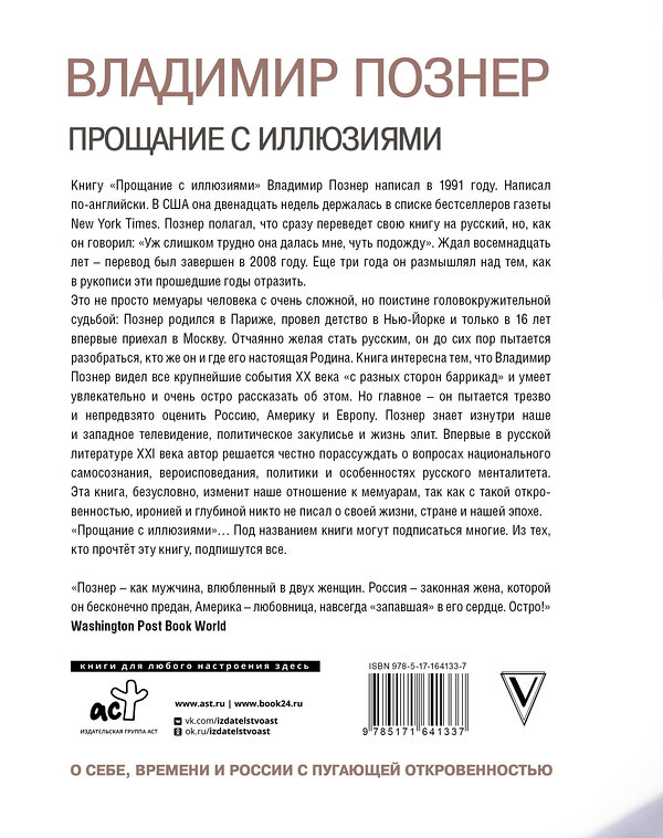 АСТ Познер В.В. "Прощание с иллюзиями" 412119 978-5-17-164133-7 