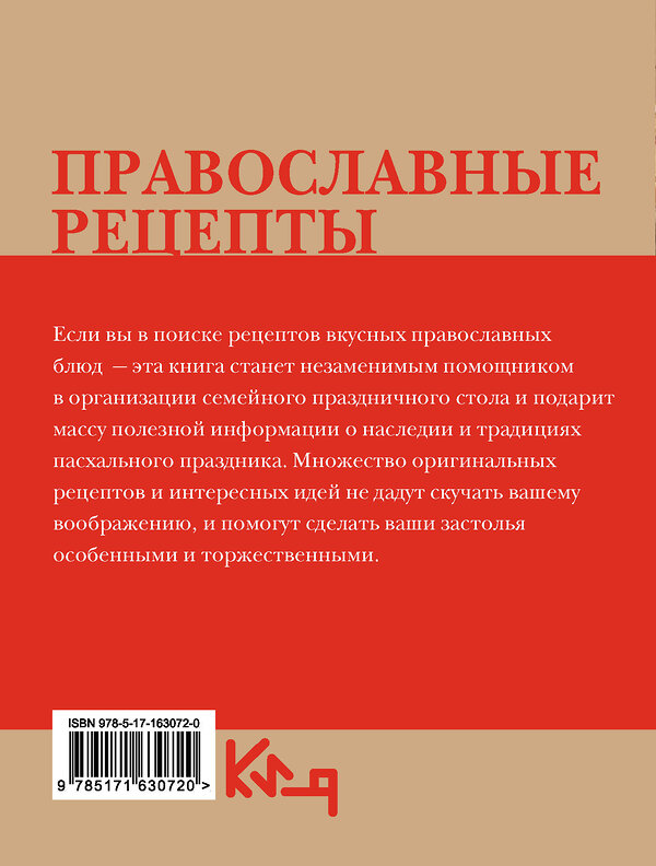 АСТ . "Православные рецепты. На Пасху и другие праздники" 412123 978-5-17-163072-0 