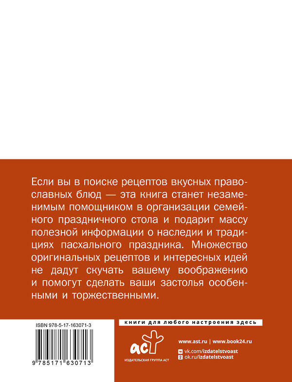 АСТ . "Православные рецепты. На Пасху и другие праздники" 412124 978-5-17-163071-3 