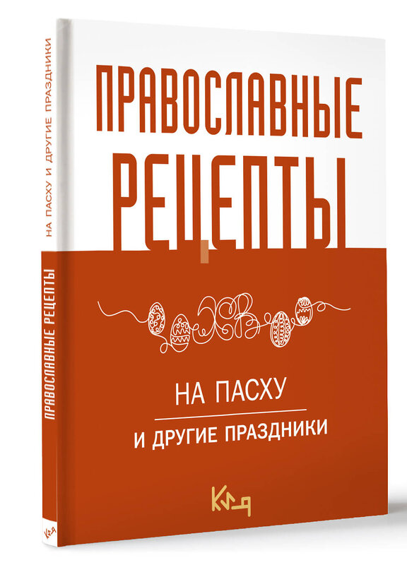 АСТ . "Православные рецепты. На Пасху и другие праздники" 412124 978-5-17-163071-3 