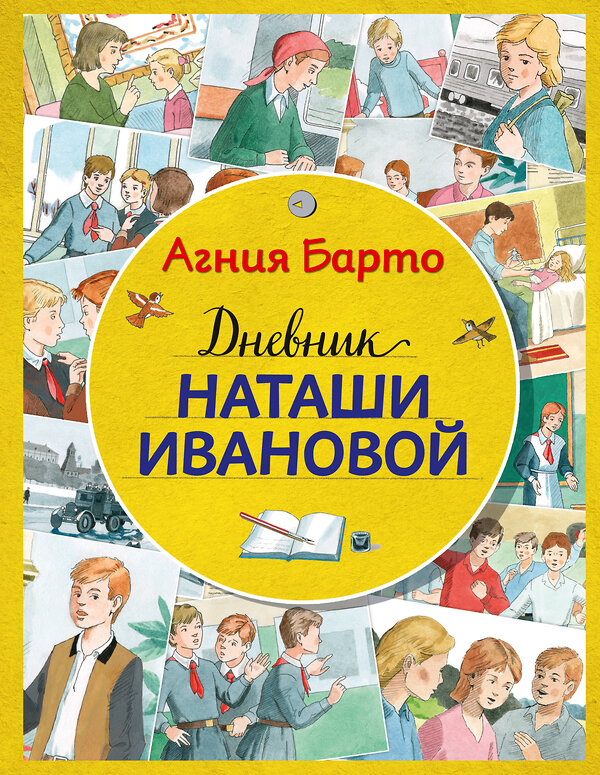 Эксмо Агния Барто "Дневник Наташи Ивановой (ил. А. Воробьева)" 419010 978-5-699-90097-8 