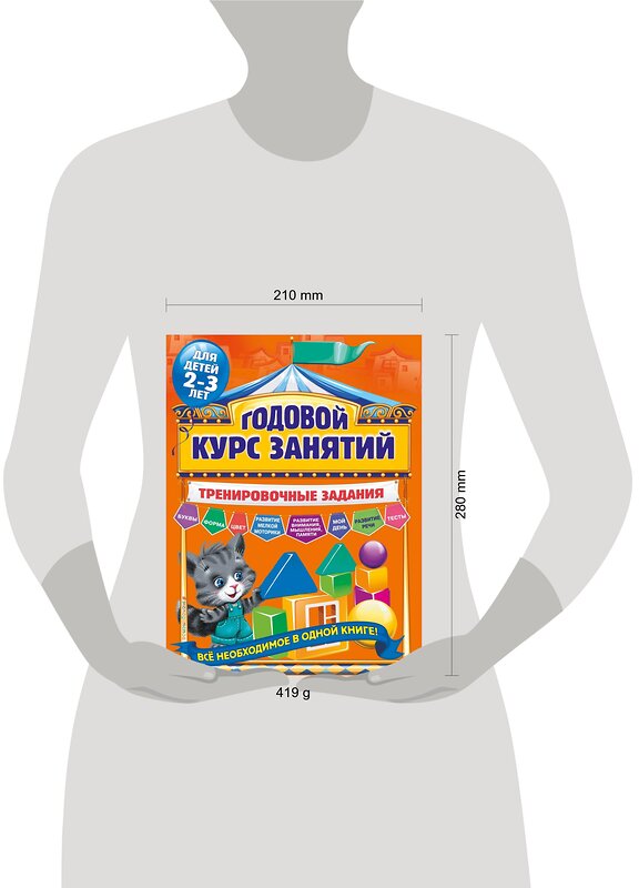 Эксмо А.В. Волох "Годовой курс занятий. Тренировочные задания: для детей 2-3 лет" 419014 978-5-699-91201-8 