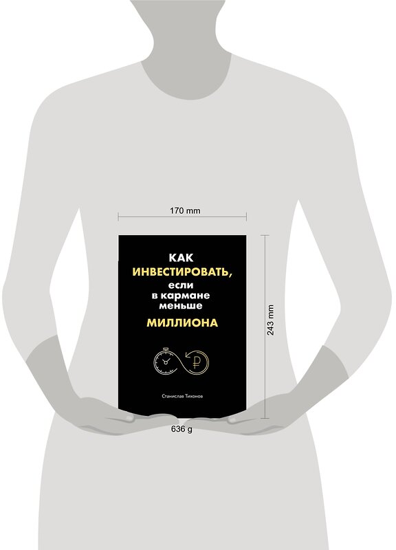 Эксмо Станислав Тихонов "Как инвестировать, если в кармане меньше миллиона" 419040 978-5-04-089526-7 