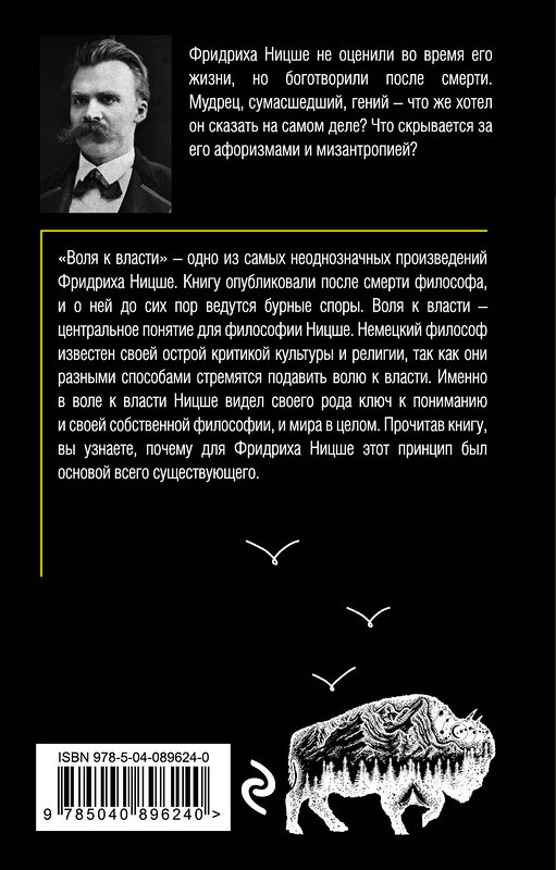 Эксмо Фридрих Ницше "Воля к власти" 419051 978-5-04-089624-0 