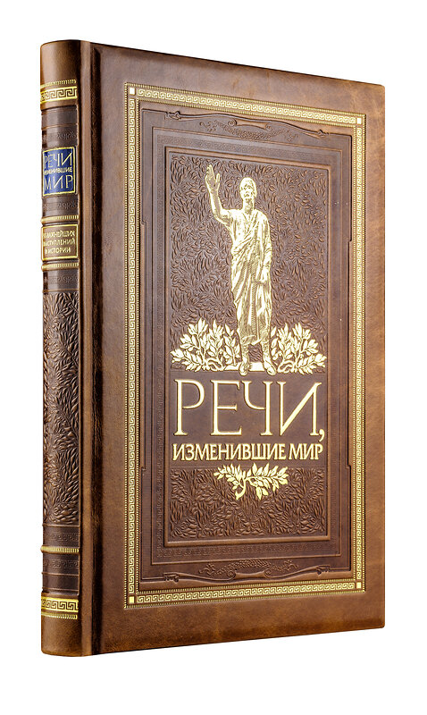 Эксмо "Речи, изменившие мир. Книга в коллекционном инкрустированном кожаном переплете ручной работы с окрашенным, торшонированным и золочёным обрезом" 419073 978-5-04-093103-3 