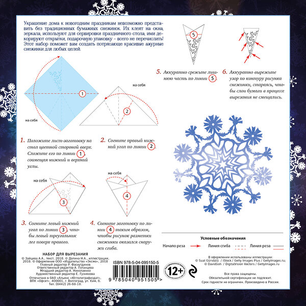 Эксмо Анна Зайцева "Снежинки из бумаги "Морозные узоры"" 419083 978-5-04-095150-5 