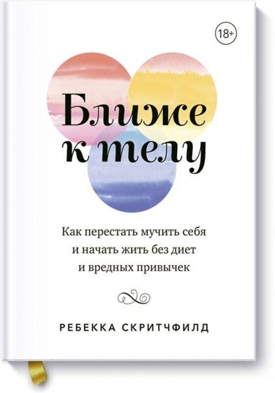 Эксмо Ребекка Скритчфилд "Ближе к телу. Как перестать мучить себя и начать жить без диет и вредных привычек" 419098 978-5-00169-271-3 