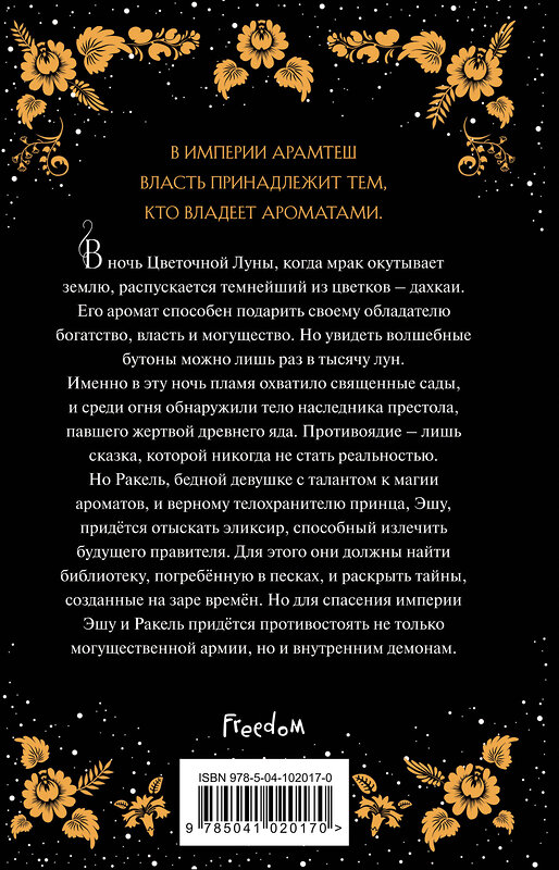 Эксмо П. М. Фристоун "Цветок тьмы (#1)" 419151 978-5-04-102017-0 
