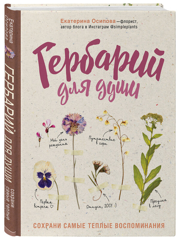 Эксмо Екатерина Осипова "Гербарий для души: сохрани самые теплые воспоминания" 419160 978-5-04-102543-4 
