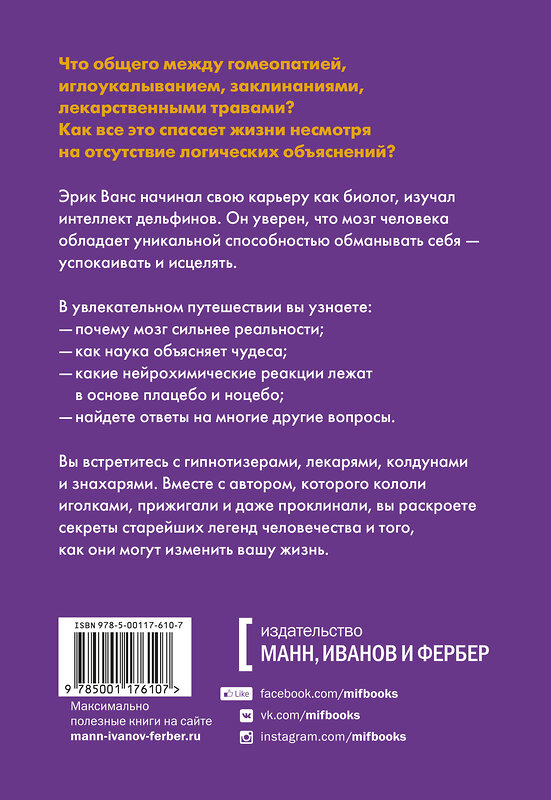 Эксмо Эрик Ванс "Внушаемый мозг. Как мы себя обманываем и исцеляем" 419163 978-5-00117-610-7 