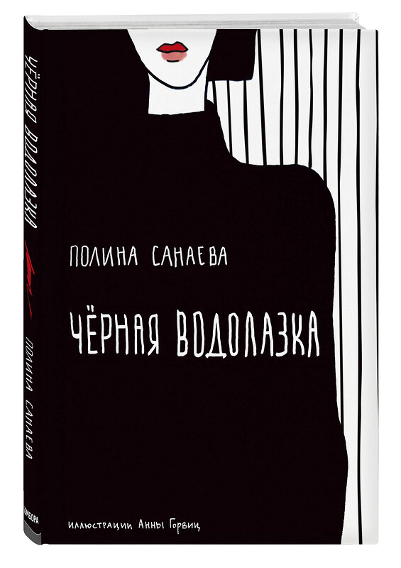 Эксмо Полина Санаева "Черная водолазка. Книга о женщине в большом городе" 419169 978-5-04-103503-7 