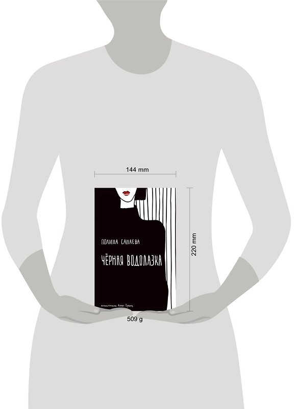 Эксмо Полина Санаева "Черная водолазка. Книга о женщине в большом городе" 419169 978-5-04-103503-7 