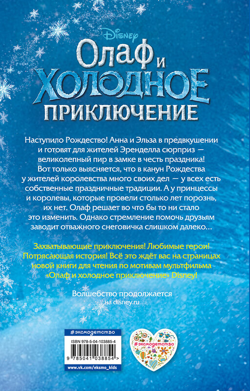 Эксмо Адаптация Сьюзан Фрэнсис "Олаф и холодное приключение (выпуск 3)" 419175 978-5-04-103885-4 