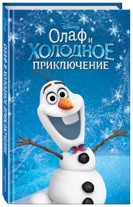 Эксмо Адаптация Сьюзан Фрэнсис "Олаф и холодное приключение (выпуск 3)" 419175 978-5-04-103885-4 