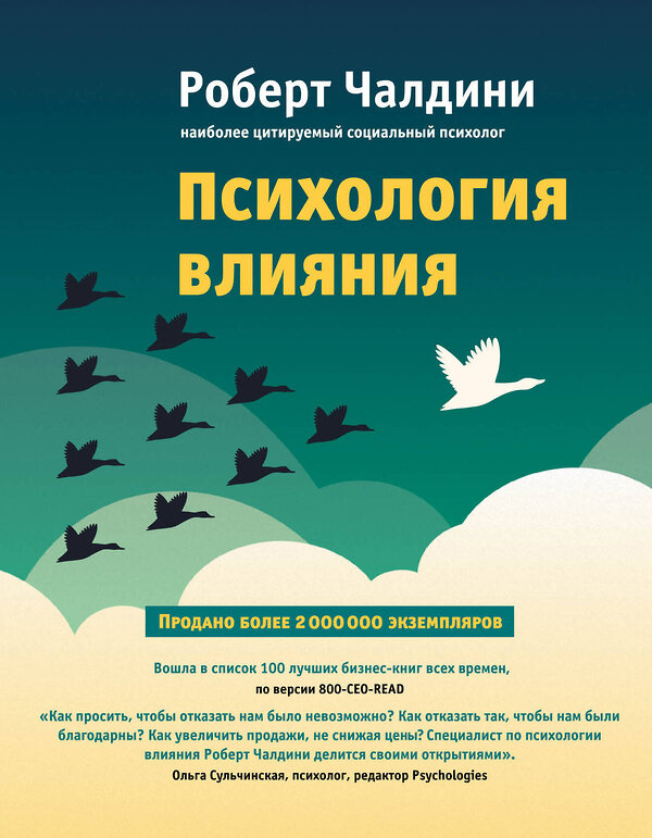 Эксмо Роберт Чалдини "Психология влияния. Как научиться убеждать и добиваться успеха" 419186 978-617-7764-09-9 