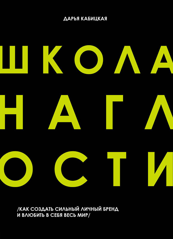 Эксмо Дарья Кабицкая "Школа Наглости. Как создать сильный личный бренд и влюбить в себя весь мир" 419210 978-5-04-108776-0 