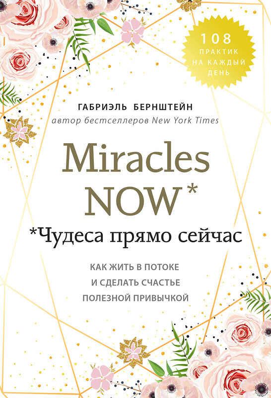 Эксмо Габриэль Бернштейн "Miracles now. Чудеса прямо сейчас. Как жить в потоке и сделать счастье полезной привычкой" 419219 978-5-04-108974-0 