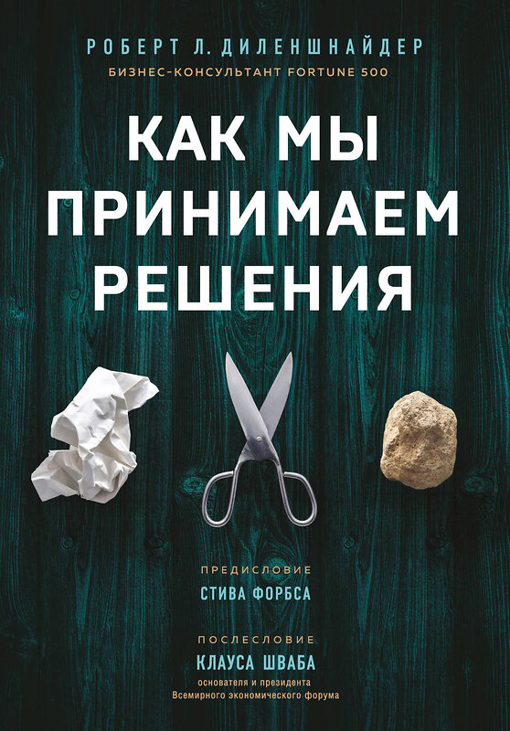 Эксмо Роберт Л. Диленшнайдер "Как мы принимаем решения" 419230 978-5-04-109597-0 