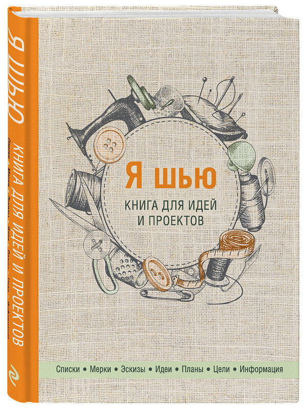 Эксмо "Я шью. Книга для идей и проектов (2-е оформление)" 419251 978-5-04-110841-0 