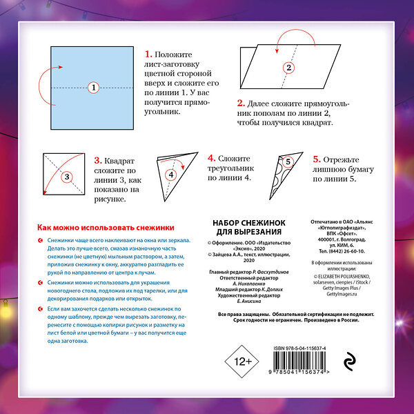 Эксмо "Новогодние огни. Набор снежинок для вырезания (200х200 мм, 16 стр., в европодвесе)" 419277 978-5-04-115637-4 