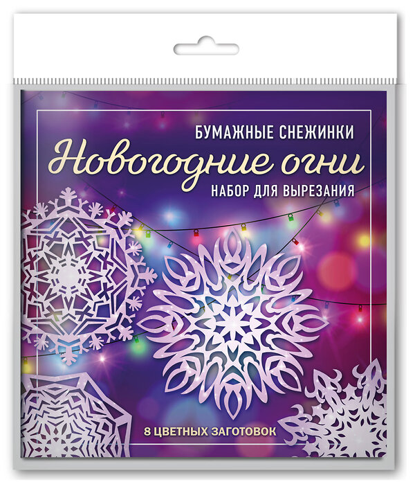 Эксмо "Новогодние огни. Набор снежинок для вырезания (200х200 мм, 16 стр., в европодвесе)" 419277 978-5-04-115637-4 