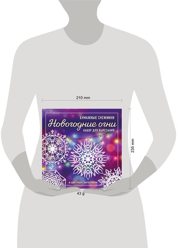 Эксмо "Новогодние огни. Набор снежинок для вырезания (200х200 мм, 16 стр., в европодвесе)" 419277 978-5-04-115637-4 