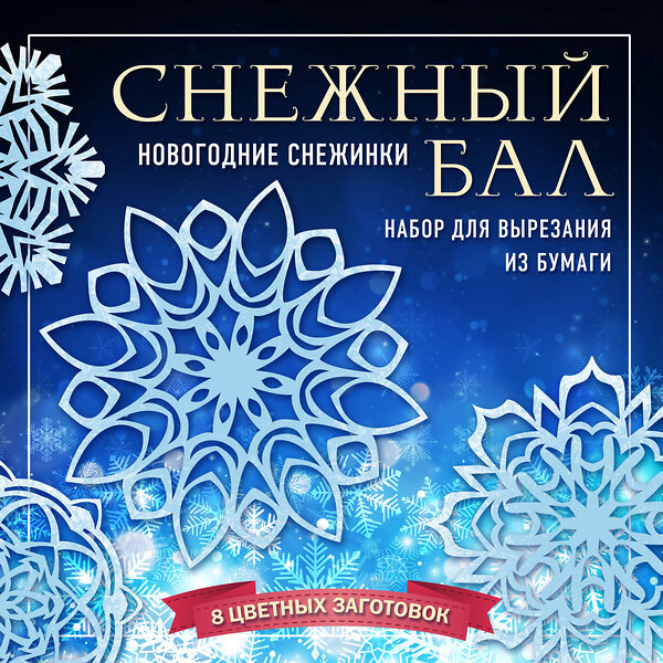 Эксмо "Снежный бал. Набор снежинок для вырезания (200х200 мм, 16 стр., в европодвесе)" 419278 978-5-04-115636-7 