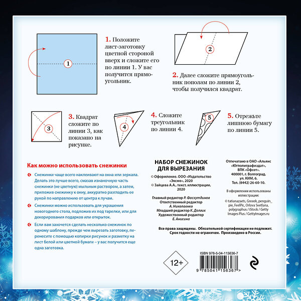 Эксмо "Снежный бал. Набор снежинок для вырезания (200х200 мм, 16 стр., в европодвесе)" 419278 978-5-04-115636-7 