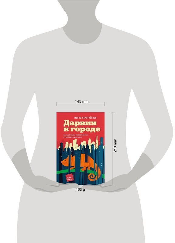Эксмо Менно Схилтхёйзен "Дарвин в городе: как эволюция продолжается в городских джунглях" 419284 978-5-04-116788-2 