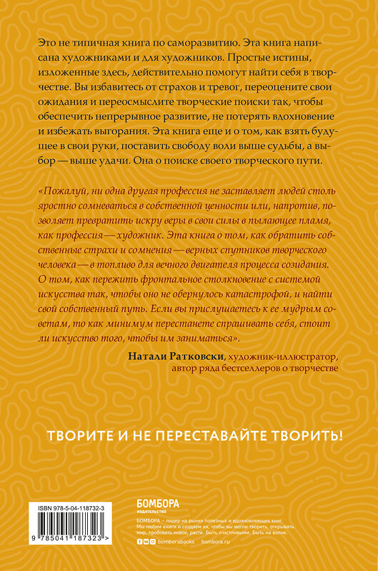 Эксмо Бейлс Дэвид, Тед Орланд "Творить нельзя бояться. Как перестать сомневаться и найти свой творческий путь" 419296 978-5-04-118732-3 