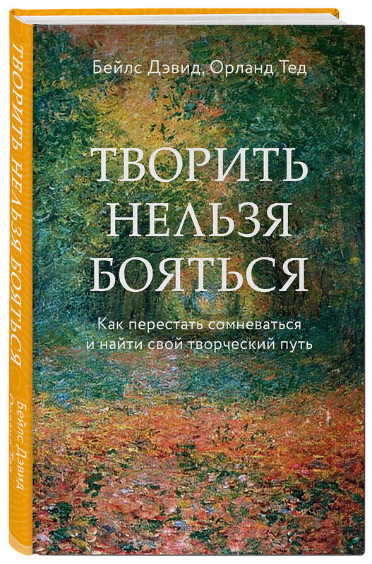 Эксмо Бейлс Дэвид, Тед Орланд "Творить нельзя бояться. Как перестать сомневаться и найти свой творческий путь" 419296 978-5-04-118732-3 